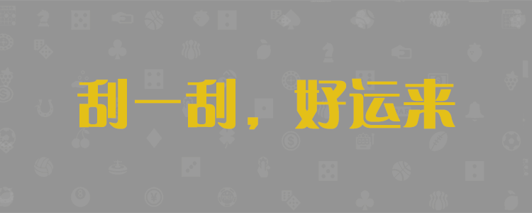 PC预测结果咪牌